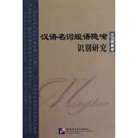 全新正版汉语名词短语隐喻识别研究9787561929056北京语言大学