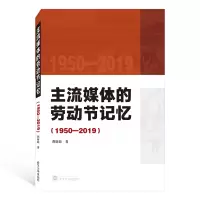 全新正版主流媒体的劳动节记忆(1950-2019)9787307213289武汉大学