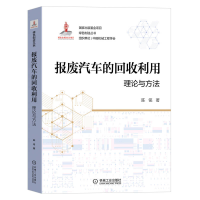 全新正版报废汽车的回收利用:理论与方法9787111695554机械工业