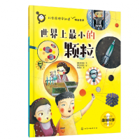 全新正版科学原理早知道--小的颗粒9787122410092化学工业