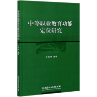 全新正版中等职业教育功能定位研究9787568295178北京理工大学