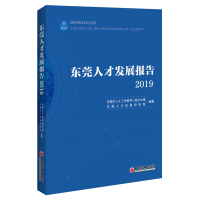 全新正版东莞人才发展报告(2019)9787513658904中国经济