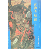 全新正版法海寺壁画(6阎摩罗王等众)/东方画谱9787501055135文物