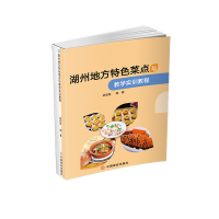 全新正版湖州地方特色菜点与教学实训教程9787520817中国商业