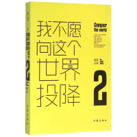 全新正版我不愿向这个世界投降(2)9787506382687作家