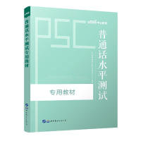 全新正版普通话水平测试专用教材9787510093548世界图书出版公司