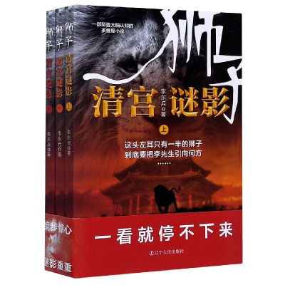 全新正版狮子(清宫谜影上中下)9787205098797辽宁人民