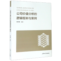 全新正版公司价值分析的逻辑框架与案例9787567141421上海大学