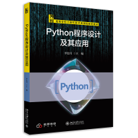 全新正版Python程序设计及其应用9787301328095北京大学