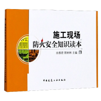 全新正版施工现场防火安全知识读本9787112131648中国建筑工业