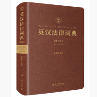 全新正版英汉法律词典(第五版)9787301324356北京大学