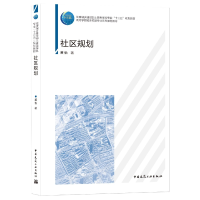 全新正版社区规划9787112265220中国建筑工业