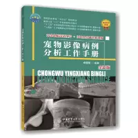 全新正版宠物影像病例分析工作手册9787565528149中国农业大学