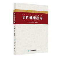 全新正版男健康指南9787117281294人民卫生