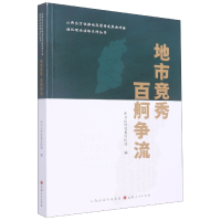 全新正版地市竞秀 百舸争流9787203185山西人民