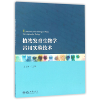 全新正版植物发育生物学常用实验技术9787301282021北京大学