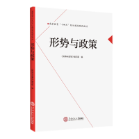 全新正版形势与政策9787566782华南理工大学
