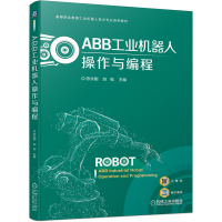 全新正版ABB工业机器人操作与编程9787111694199机械工业