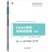 全新正版Linux系统与网络管理第2版9787111696780机械工业