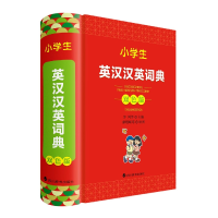 全新正版小学生英汉汉英词典(双色版)9787557911379四川辞书