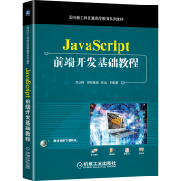 全新正版JavaScript前端开发基础教程9787111680598机械工业