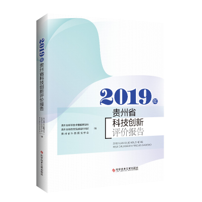 全新正版2019年贵州省科技创新评价报告9787518988860科技文献