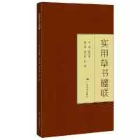 全新正版实用草书楹联9787549450广西美术