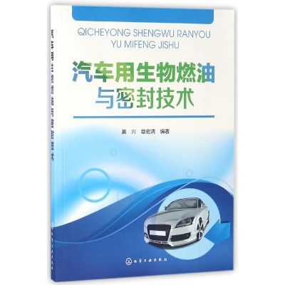 全新正版汽车用生物燃油与密封技术9787121633化学工业