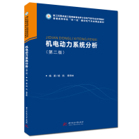 全新正版机电动力系统分析(第二版)9787568082167华中科技大学