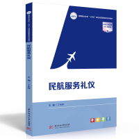 全新正版民航服务礼仪9787568042918华中科技大学