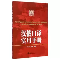 全新正版汉俄口译实用手册(附光盘)9787307143968武汉大学