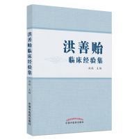 全新正版洪善贻临床经验集9787513274180中国医