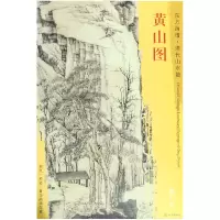 全新正版黄山图/东方画谱97875010532文物