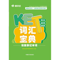 全新正版《KET词汇宝典》9787522106021原子能