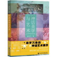 全新正版神话美学与艺术/文澜学术文库97875201800社科文献