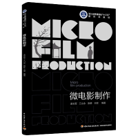 全新正版微电影制作(新书7月)9787518439249轻工