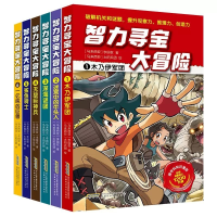 全新正版智力寻宝大冒险1-6共6册9787533786571安徽科技