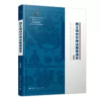 全新正版西王母创世神话图像谱系9787208177017上海人民