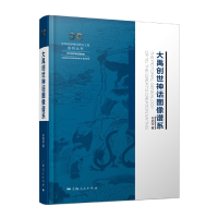 全新正版大禹创世神话图像谱系9787208176935上海人民