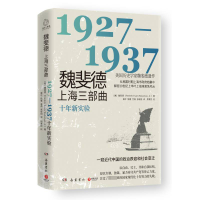 全新正版魏斐德上海三部曲:1927-19379787553815107岳麓