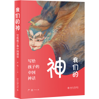 全新正版我们的神:写给孩子的中国神话9787301304242北京大学