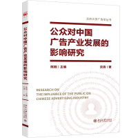 全新正版公众对中广告业发展的影响研究9787301340363北京大学