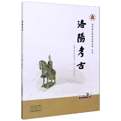 全新正版洛阳考古(2019年第2期总第25期)9787534890437中州古籍