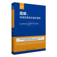 全新正版《图解:跨境贸易海关通关管理》9787517506874中国海关