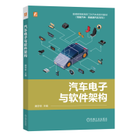 全新正版汽车与软件架构9787111727781机械工业