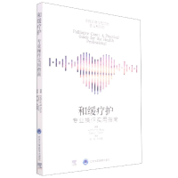 全新正版和缓疗护(专业操作实用指南)9787565924026北京大学医学