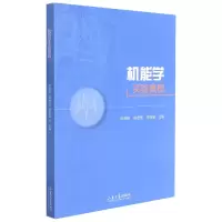 全新正版机能学实验教程9787560770925山东大学