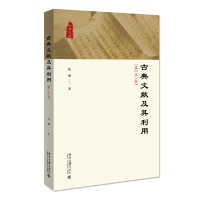 全新正版古典文献及其利用(第五版)9787301324738北京大学