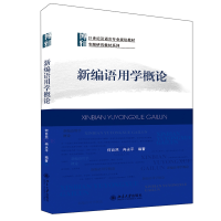 全新正版新编语用学概论9787301157299北京大学