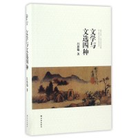 全新正版文学与文选四种(精)9787544766708译林